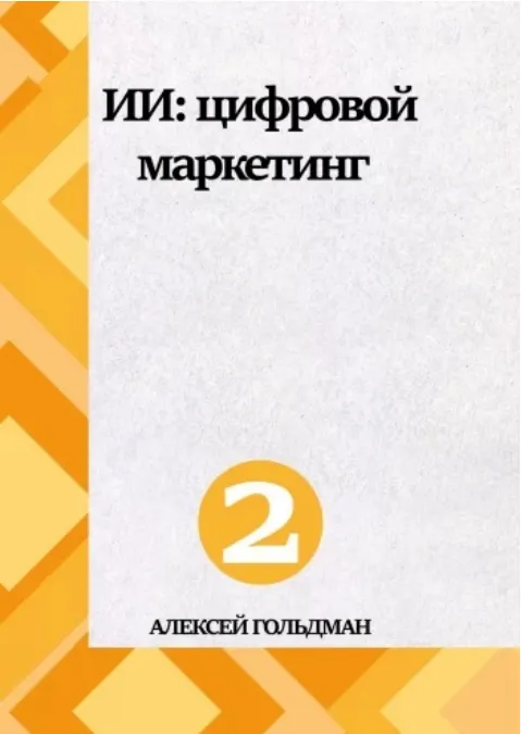 Скачать курс «ИИ: Цифровой маркетинг (Алексей Гольдман)» — слив курса