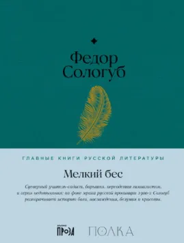 Скачать курс «Мелкий бес (Федор Сологуб)» — слив курса