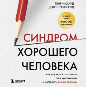 Скачать курс «Синдром хорошего человека. Как научиться отказывать без чувства вины и выстроить личные границы. Аудиокнига (Генри Клауд, Джон Таунсенд)» — слив курса