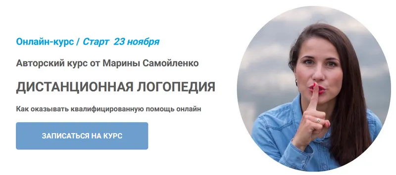 Скачать курс «Дистанционная логопедия. Тариф Базовый (Марина Самойленко)» — слив курса