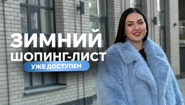 Скачать курс «[aibazovajela] Зимний шопинг-лист 2025. Тариф Стандарт (Анжела Дмитриева)» — слив курса