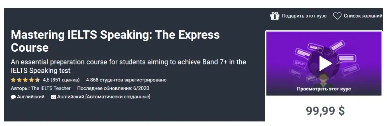 Скачать курс «[Udemy] Mastering IELTS Speaking: The Express Course (The IELTS Teacher)» — слив курса