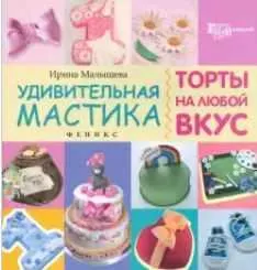 Обложка курса «Удивительная мастика. Торты на любой вкус (Ирина Малышева)»