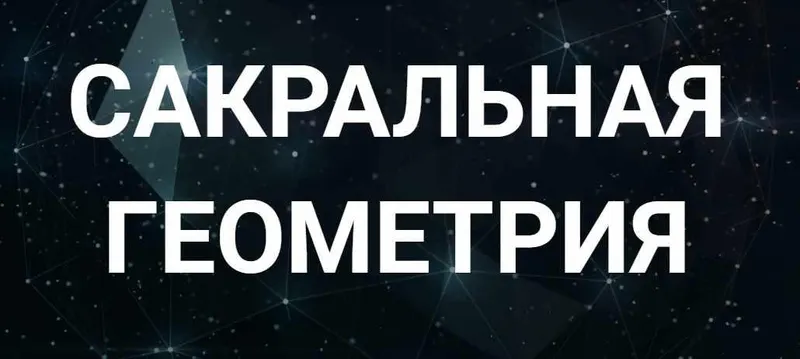 Скачать курс «[Касталия] Сакральная геометрия. Занятие 5 (Сергей Козуб)» — слив курса