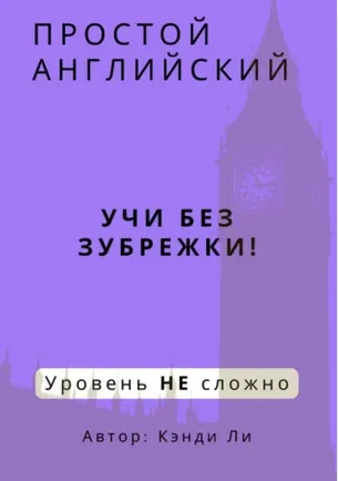 Скачать курс «Простой Английский. Учи без зубрежки! Уровень НЕ сложно (Кэнди Ли)» — слив курса
