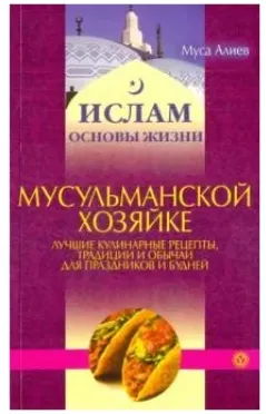 Скачать курс «Мусульманской хозяйке. Лучшие рецепты, традиции и обычаи для праздников и будней (Муса Алиев)» — слив курса