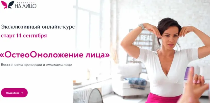 Скачать курс «[РезультатНаЛицо] ОстеоОмоложение лица. Тариф Комфорт (Вера Красивая)» — слив курса