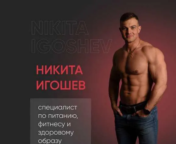 Скачать курс «[zhzhgis] Питание (Никита Игошев)» — слив курса