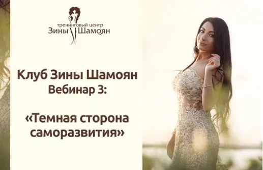 Скачать курс «[Тренинговый Центр Зины Шамоян] Тёмная сторона саморазвития (Зина Шамоян)» — слив курса