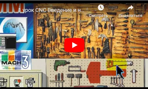 Скачать курс «[CNC-Profi] Курс с 0 до Профи по работе со станком с ЧПУ» — слив курса