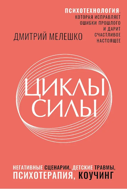 Скачать курс «Циклы силы. Психотехнология, которая исправляет ошибки прошлого и дарит счастливое настоящее (Дмитрий Мелешко)» — слив курса