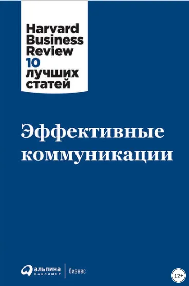 Скачать курс «Эффективные коммуникации (Harvard Business Review)» — слив курса