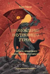 Скачать курс «[МИФ] Пробуждение внутреннего героя: 12 архетипов, которые помогут понять свою личность и найти путь (Кэрол Пирсон)» — слив курса