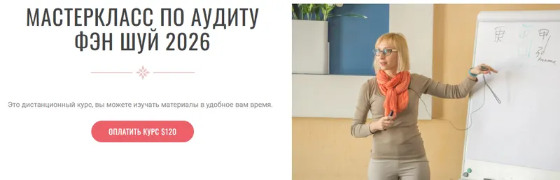 Скачать курс «Аудит Фэн-Шуй 2026. Транскрибация + Видео (Инна Волкова)» — слив курса