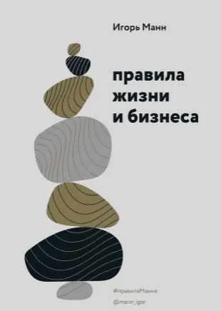 Скачать курс «Правила жизни и бизнеса (Игорь Манн)» — слив курса