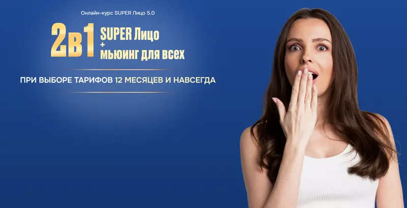 Скачать курс «SUPER Лицо 5.0 и Мьюинг для всех. 2 в 1 (Анастасия Бурдюг)» — слив курса