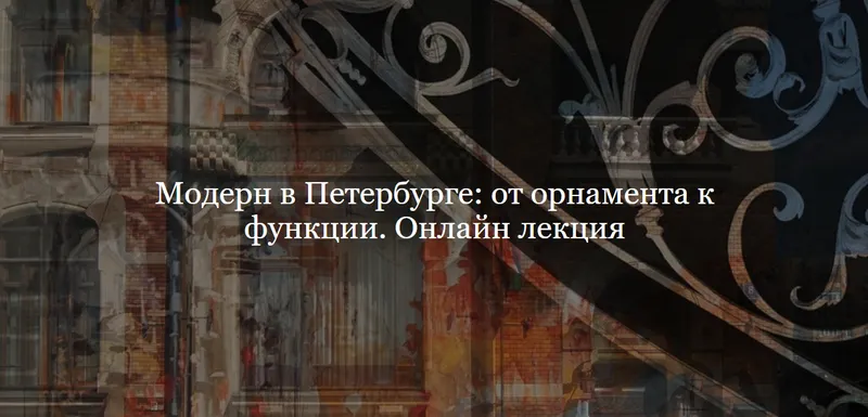 Скачать курс «[ДК Лурье] Модерн в Петербурге: от орнамента к функции (Дмитрий Ганопольский)» — слив курса