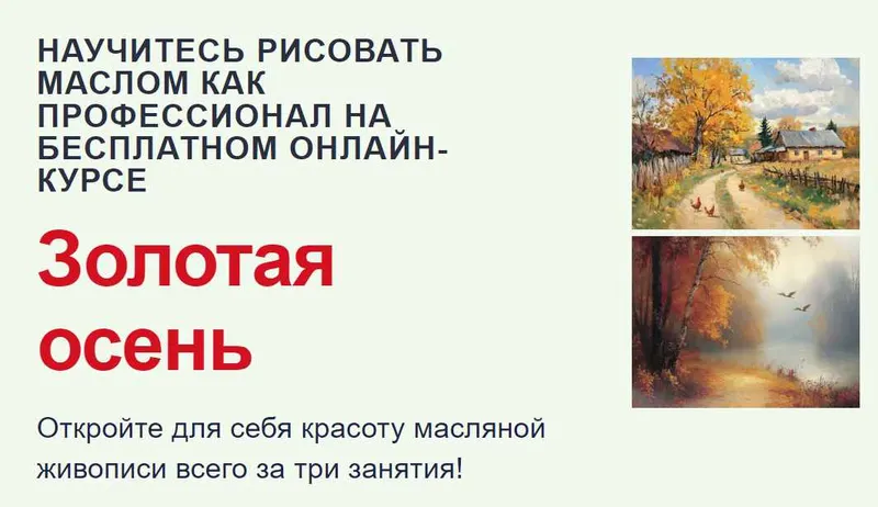 Скачать курс «[ZartSchool] Золотая осень. Онлайн-марафон по живописи маслом. Октябрь 2024 (Татьяна Зубова)» — слив курса