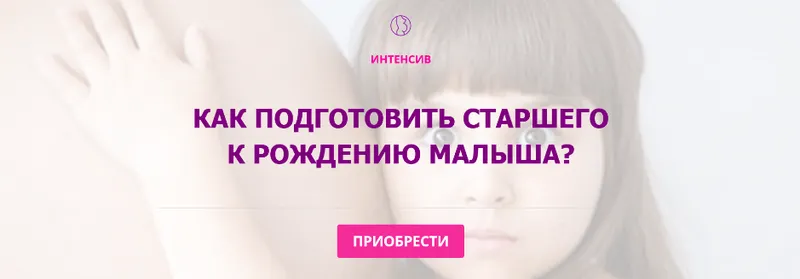 Скачать курс «[Мамазонка]  Как подготовить старшего к рождению малыша? (Карина Рихтере)» — слив курса