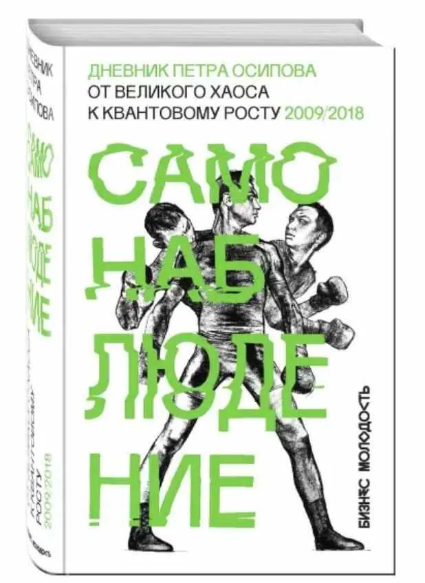 Скачать курс «Самонаблюдение: Дневник Петра Осипова. От великого хаоса к квантовому росту (Петр Осипов)» — слив курса
