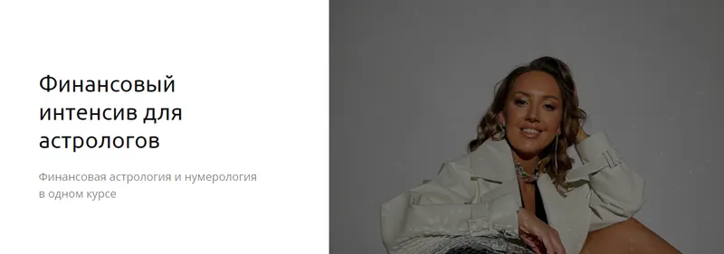 Скачать курс «Финансовый интенсив для астрологов. Пакет «Базовый» (Кристина Бегашева)» — слив курса