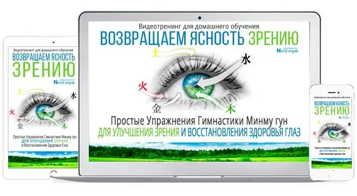 Скачать курс «[Неоглори] Идеальное зрение без очков и операций» — слив курса