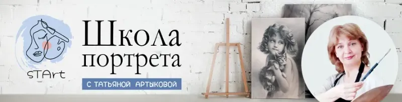 Скачать курс «Школа портрета (Татьяна Артыкова)» — слив курса