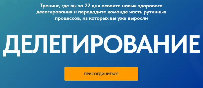 Скачать курс «Делегирование. Тариф Для новых участников (Ольга Паратнова)» — слив курса