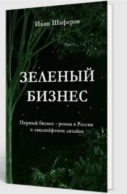 Скачать курс «[Garden Group] Зеленый бизнес (Иван Шаферов)» — слив курса