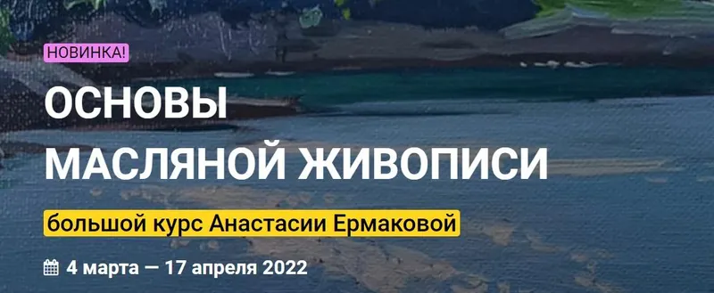 Скачать курс «[Kalachevaschool] NEW Основы масляной живописи. Тариф Стандарт (Анастасия Ермакова)» — слив курса