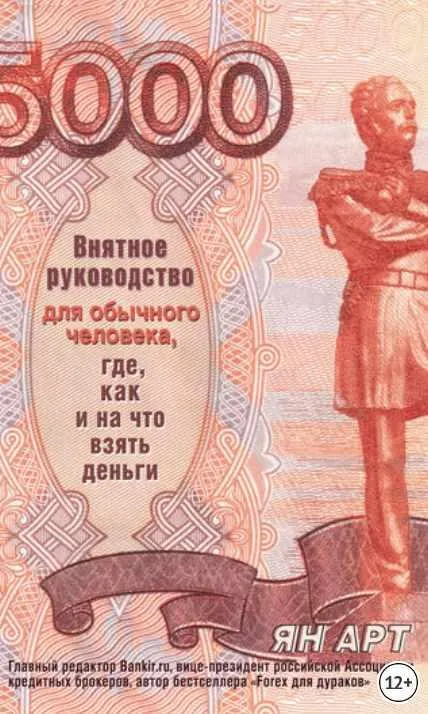 Скачать курс «Внятное руководство для обычного человека, где, как и на что взять деньги (Ян Арт)» — слив курса