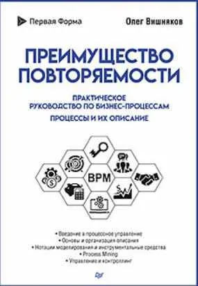 Скачать курс «Преимущество повторяемости. Бизнес-процессы (Олег Вишняков)» — слив курса