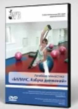 Скачать курс «Лечебная гимнастика. Баланс: азбука движений (Сергей Бубновский, Виктория Воробьева)» — слив курса