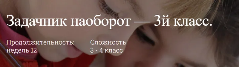 Скачать курс «[ellipse.guru] Задачник наоборот Типы задач по математике 3-4 класс» — слив курса