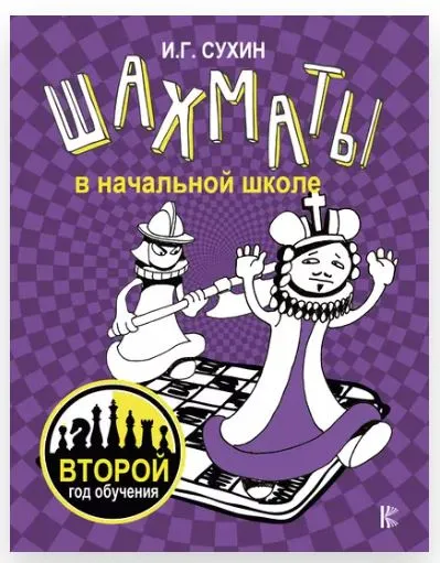Скачать курс «[Шахматная школа] Шахматы в начальной школе. Второй год обучения (Игорь Сухин)» — слив курса