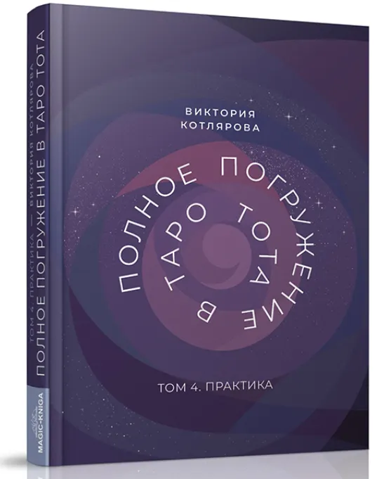 Скачать курс «Полное Погружение в Таро Тота. Том IV. Практика (Виктория Котлярова)» — слив курса