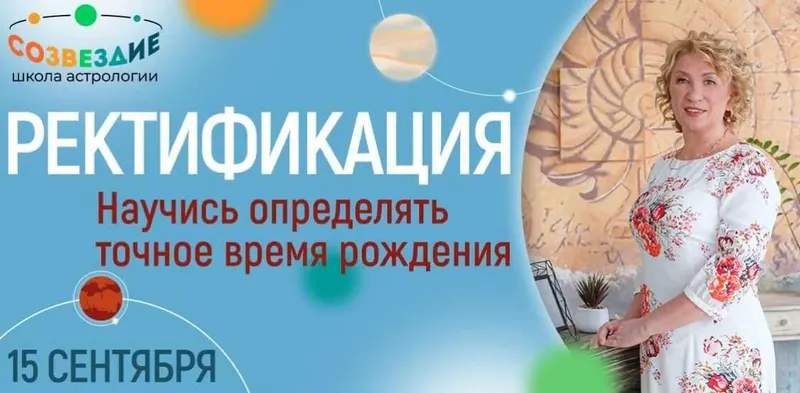 Скачать курс «[Школа астрологии «Созвездие»] Ректификация 2022 (Елена Ушкова)» — слив курса