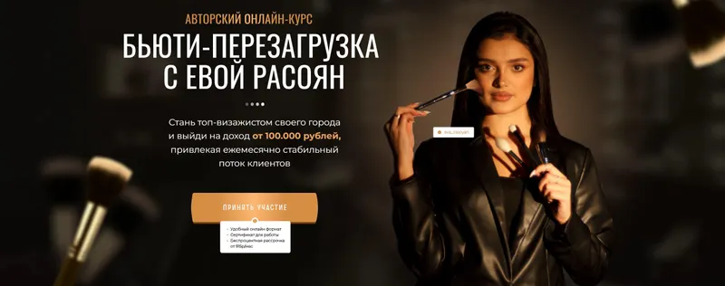 Скачать курс «Бьюти-перезагрузка с Евой Расоян. Тариф с куратором (Ева Расоян)» — слив курса