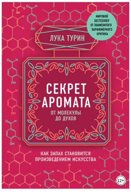 Скачать курс «Секрет аромата: от молекулы до духов (Лука Турин)» — слив курса