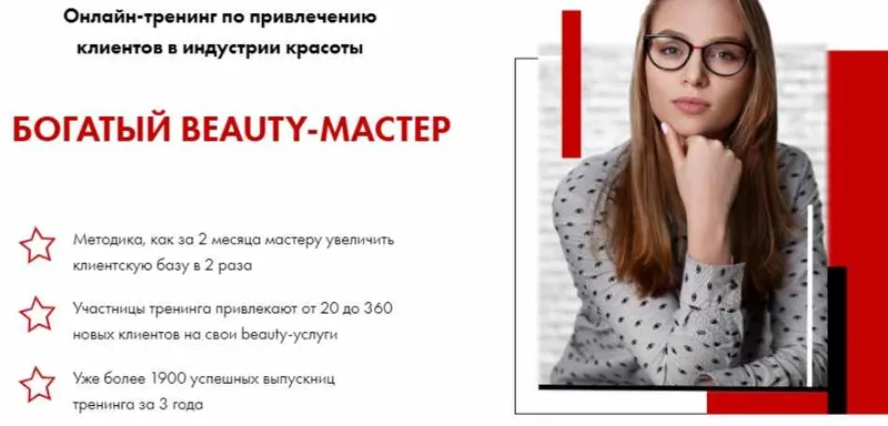 Скачать курс «Тренинг Богатый Beauty-Мастер, формат ПРО, 13 поток, Июнь 2019 (Юлиана Бондаренко)» — слив курса