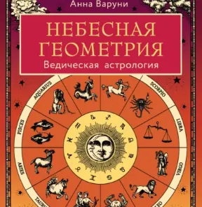 Скачать курс «Небесная геометрия. Ведическая астрология. Аудиокнига (Анна Варуни)» — слив курса