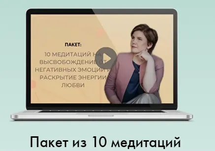 Скачать курс «Пакет из 10 медитаций (Ольга Коробейникова)» — слив курса