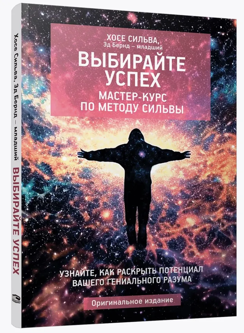 Скачать курс «Выбирайте успех. Мастер-курс по методу Сильвы (Хосе Сильва, Эд Бернд)» — слив курса