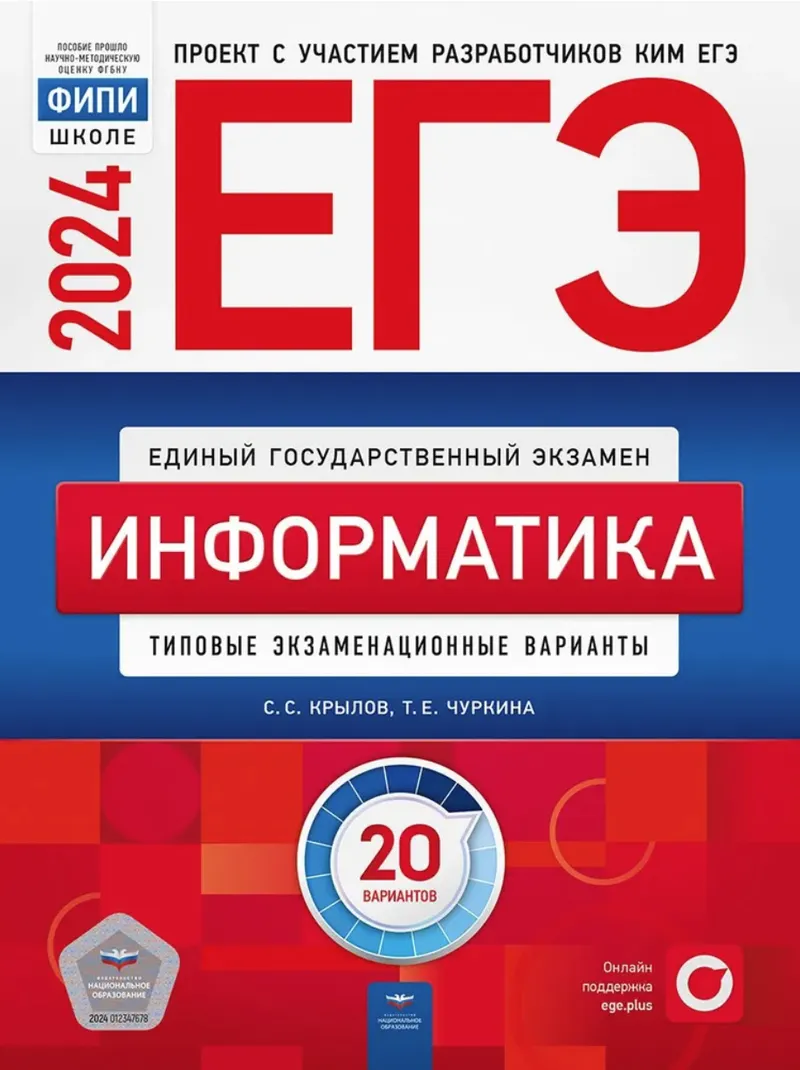Скачать курс «ЕГЭ-2024. Информатика. Типовые экзаменационные варианты. 20 вариантов (Сергей Крылов, Татьяна Чуркина)» — слив курса