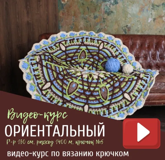Скачать курс «[Всё крючком] Видео-курс по вязанию крючком ковра «Ориентальный» (Анфиса Ворошилова)» — слив курса