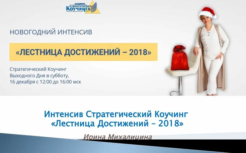 Скачать курс «Лестница достижений-2018 (Ирина Михалицина)» — слив курса