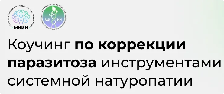Скачать курс «[МИИН] Коучинг по коррекции паразитоза инструментами системной натуропатии (Наталья Миринцова, Нина Савенкова)» — слив курса
