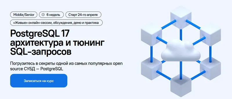 Скачать курс «[DevHands] PostgreSQL 17. Архитектура и тюнинг SQL-запросов (Николай Ихалайнен)» — слив курса
