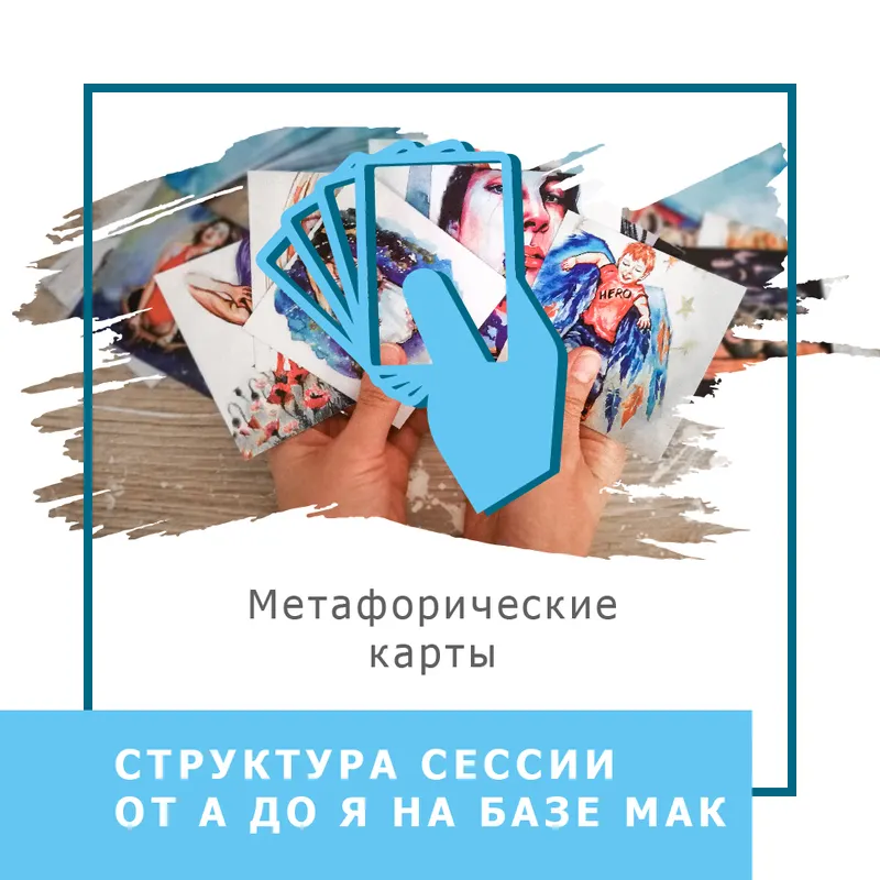 Скачать курс «Структура сессии от А до Я на базе МАК (Ольга Гаркавец)» — слив курса