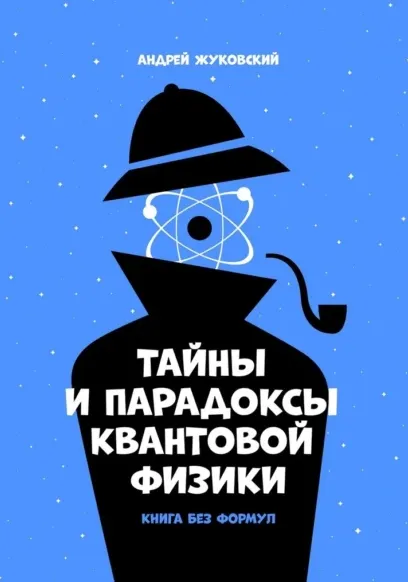 Скачать курс «Тайны и парадоксы квантовой физики. Книга без формул (Андрей Жуковский)» — слив курса
